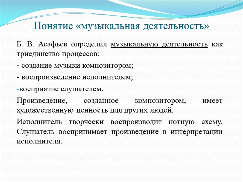 Понятие «музыкальная деятельность» Б. В. Асафьев определил музыкальную деятельность как триединство процессов: - создание